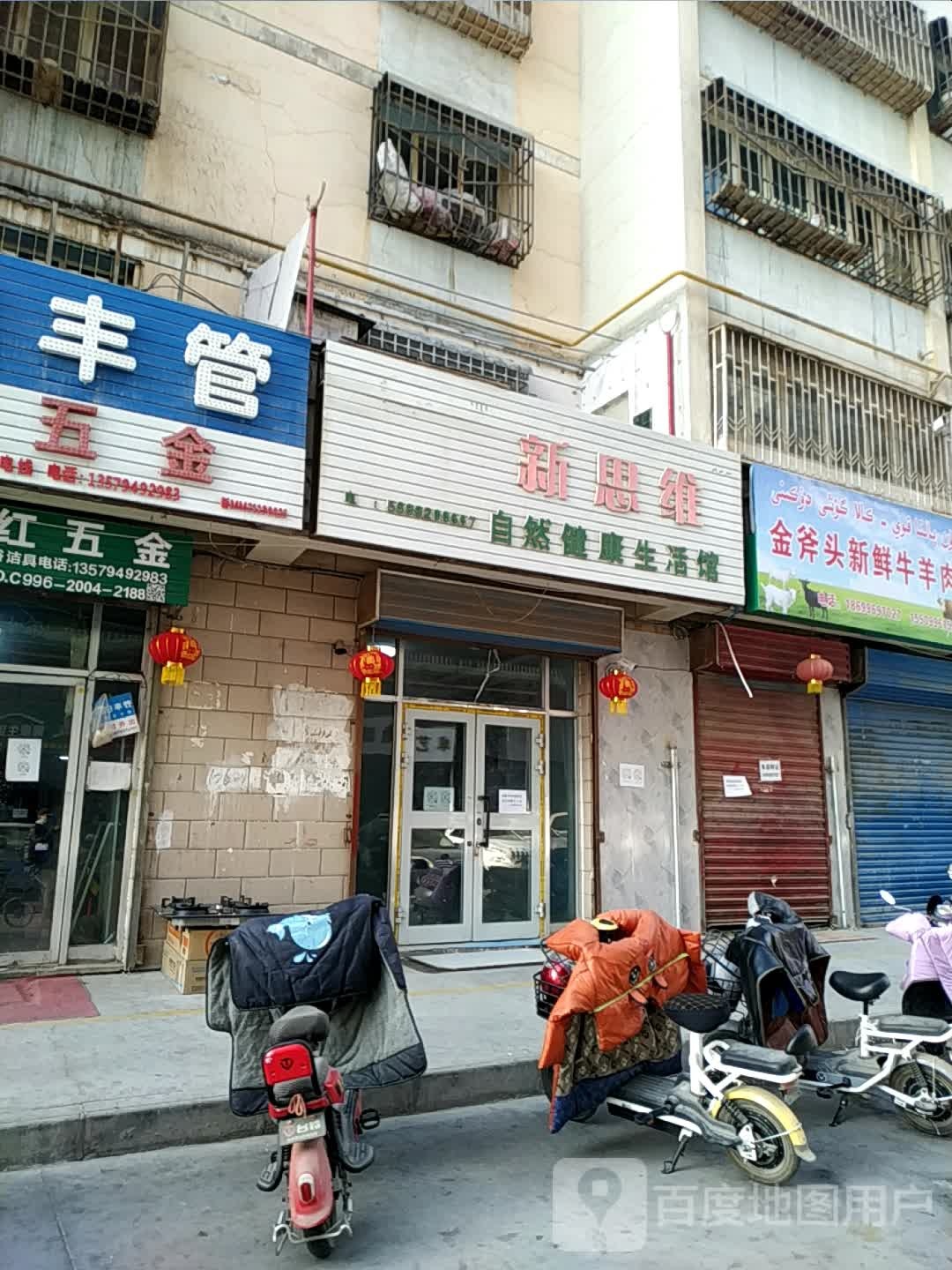 新思维自然健康生活馆