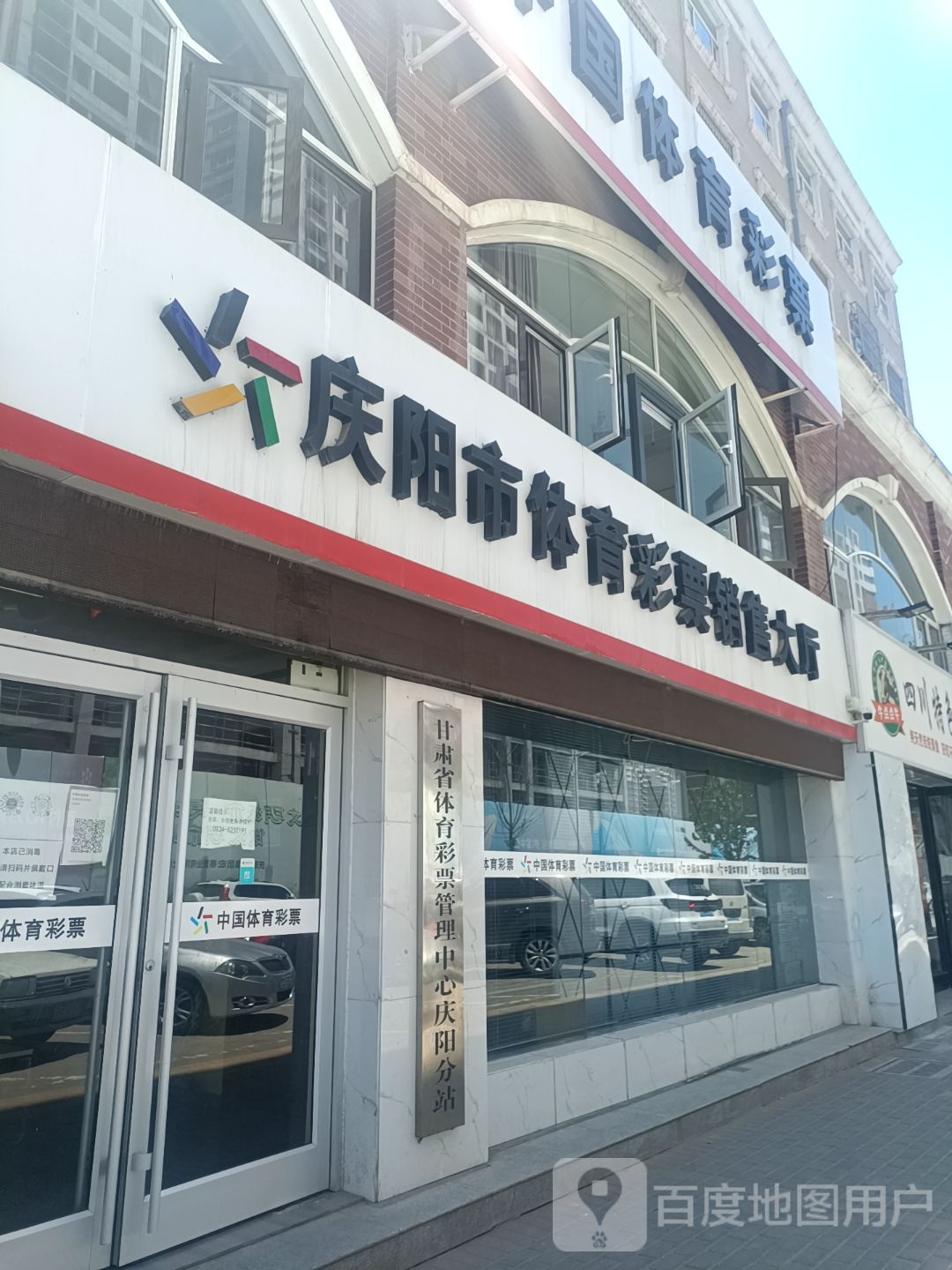 庆阳市体育彩票管理中心