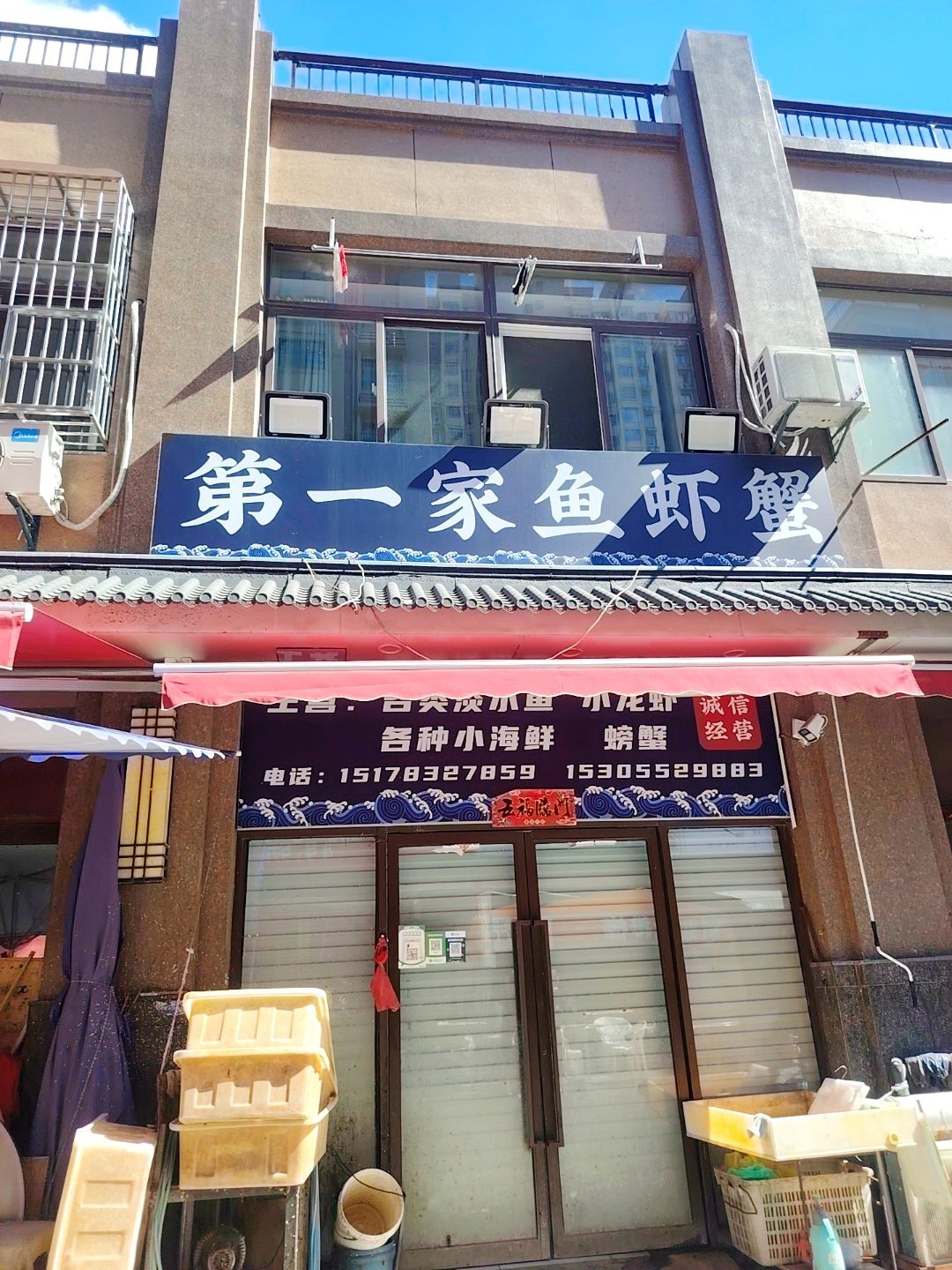 第一家鱼虾蟹