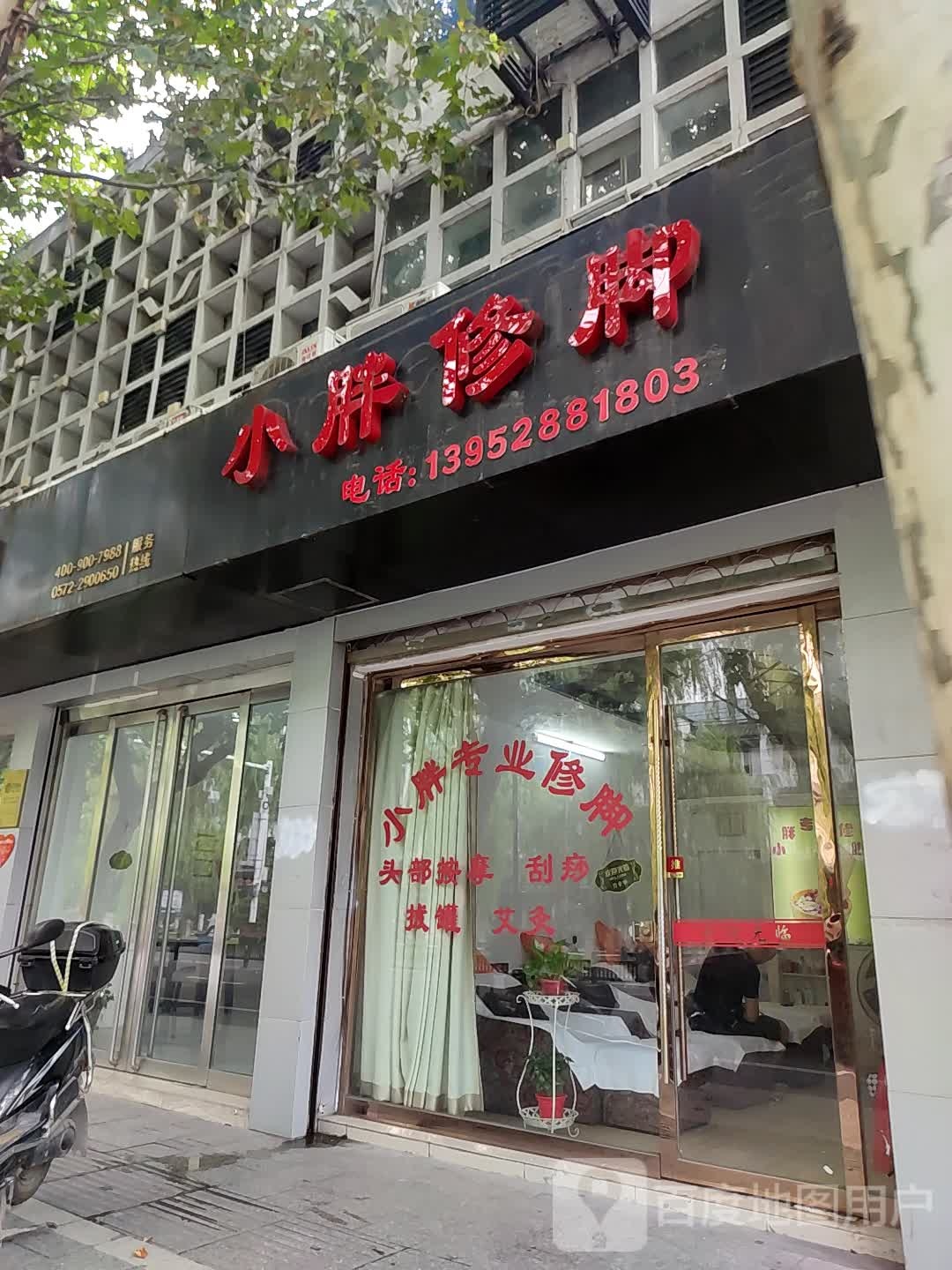 小胖修脚