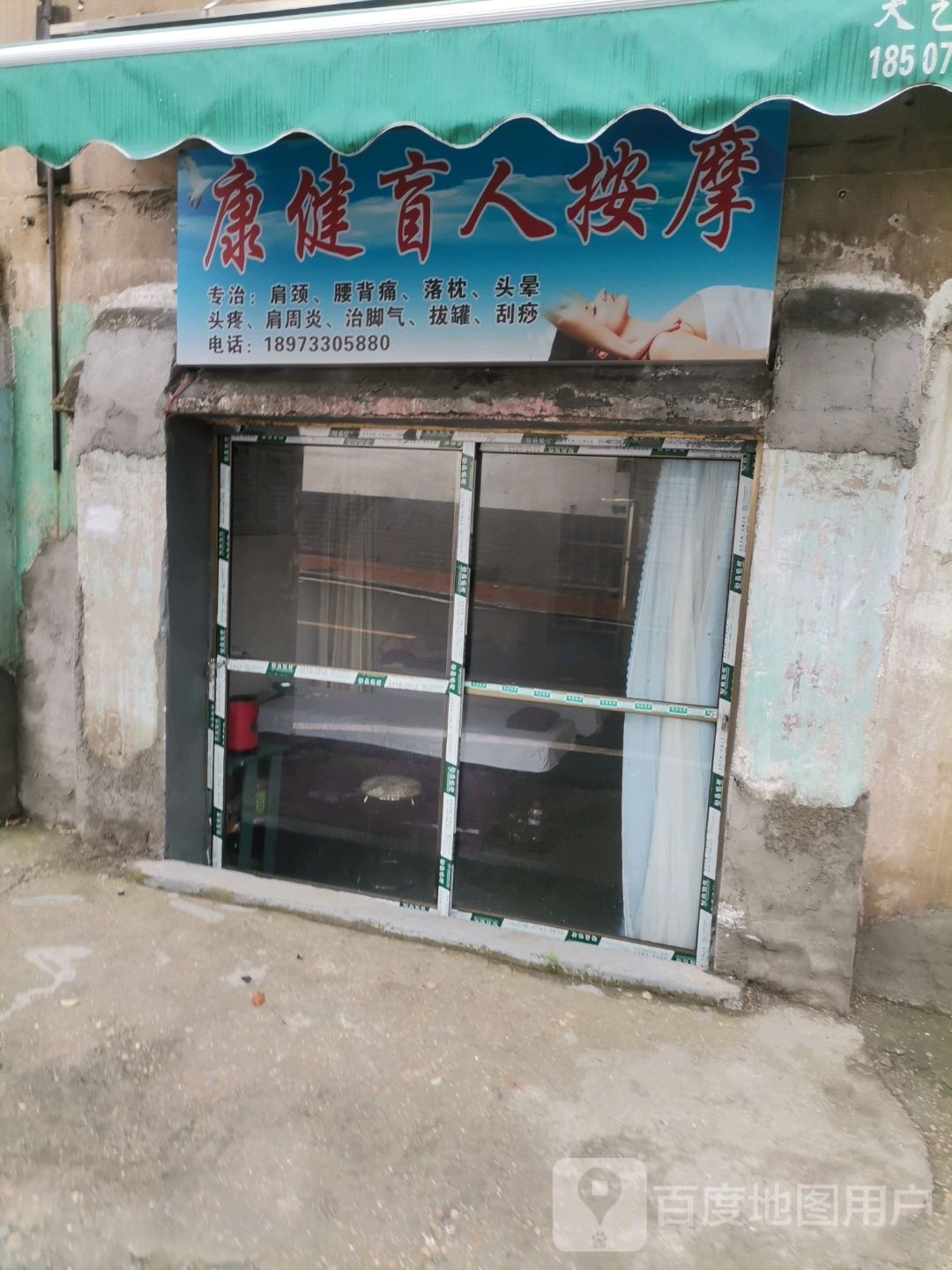 康健盲人按摩