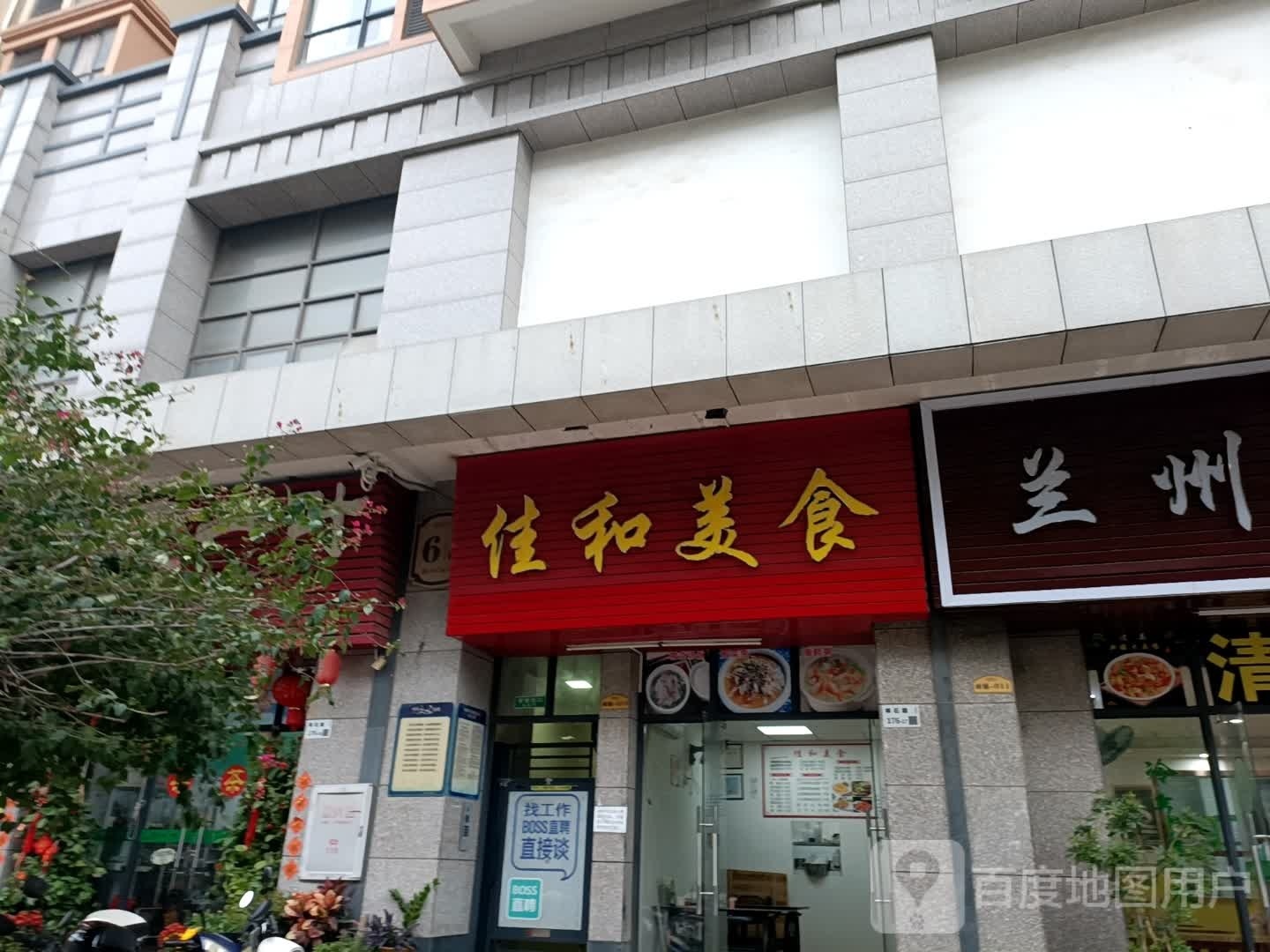 佳和美食快餐小吃(将石路店)