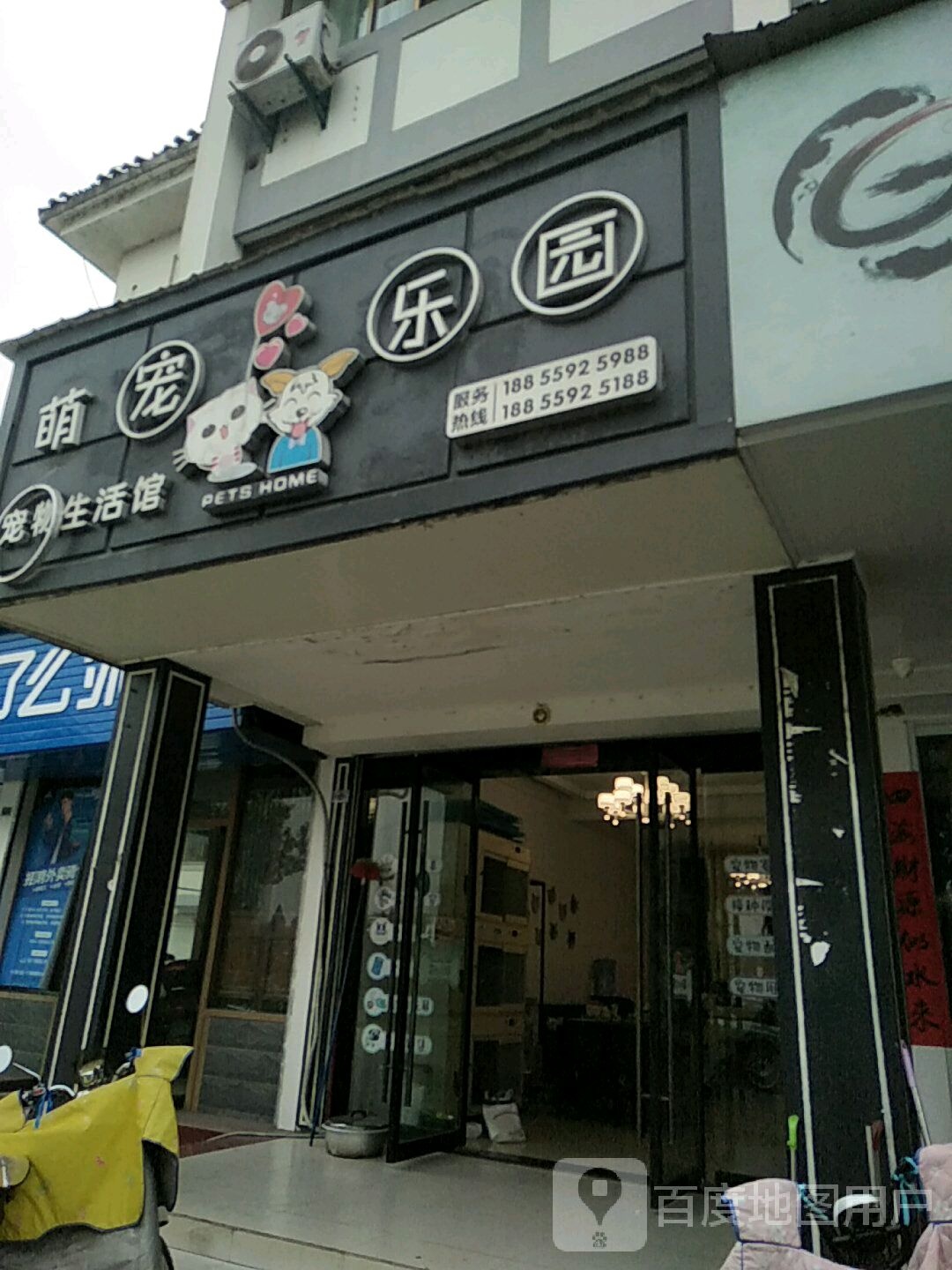 萌宠乐园宠物生活馆(徽州花苑店)