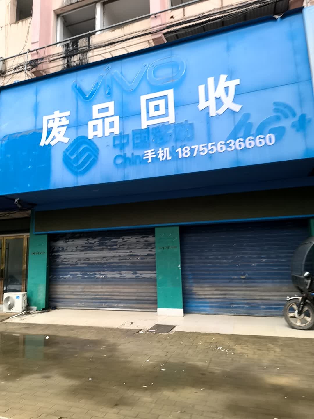 废品回收