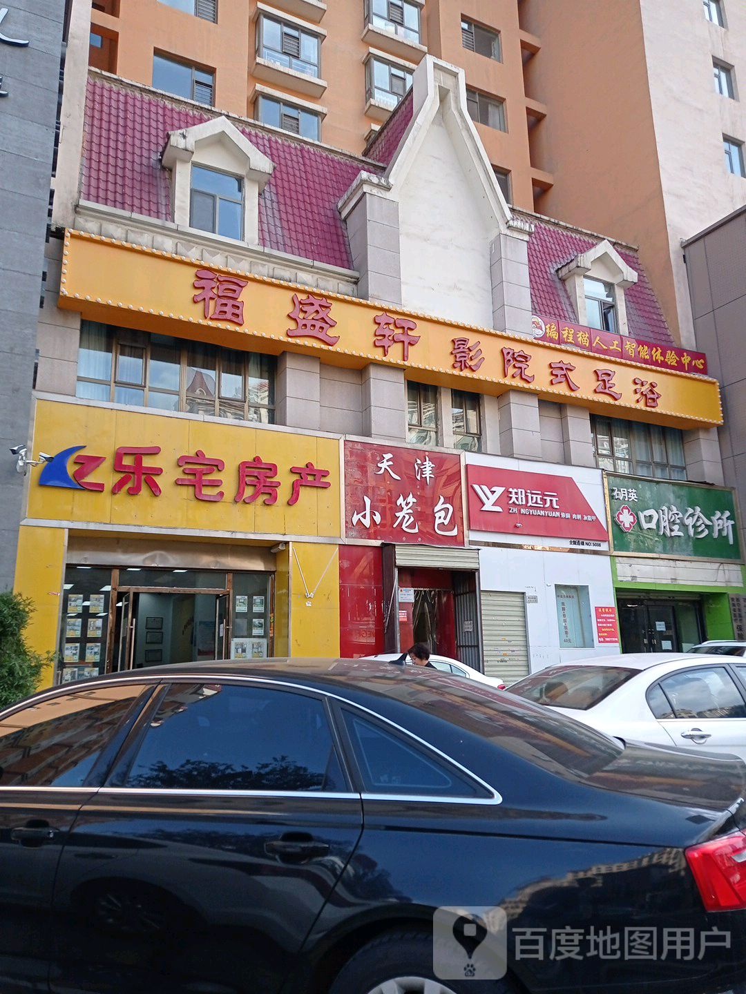 福盛轩足浴(文景街店)