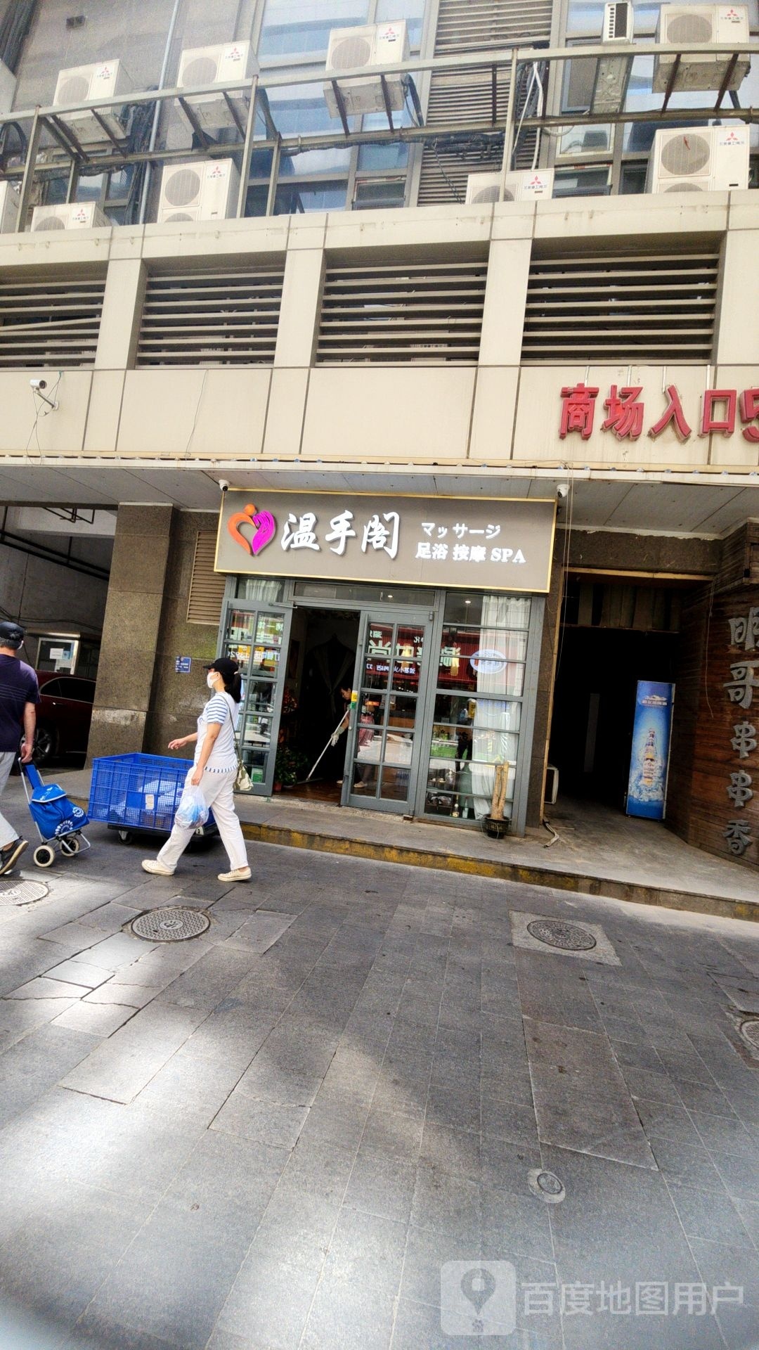 温手阁SPA养生馆(滨江道店)