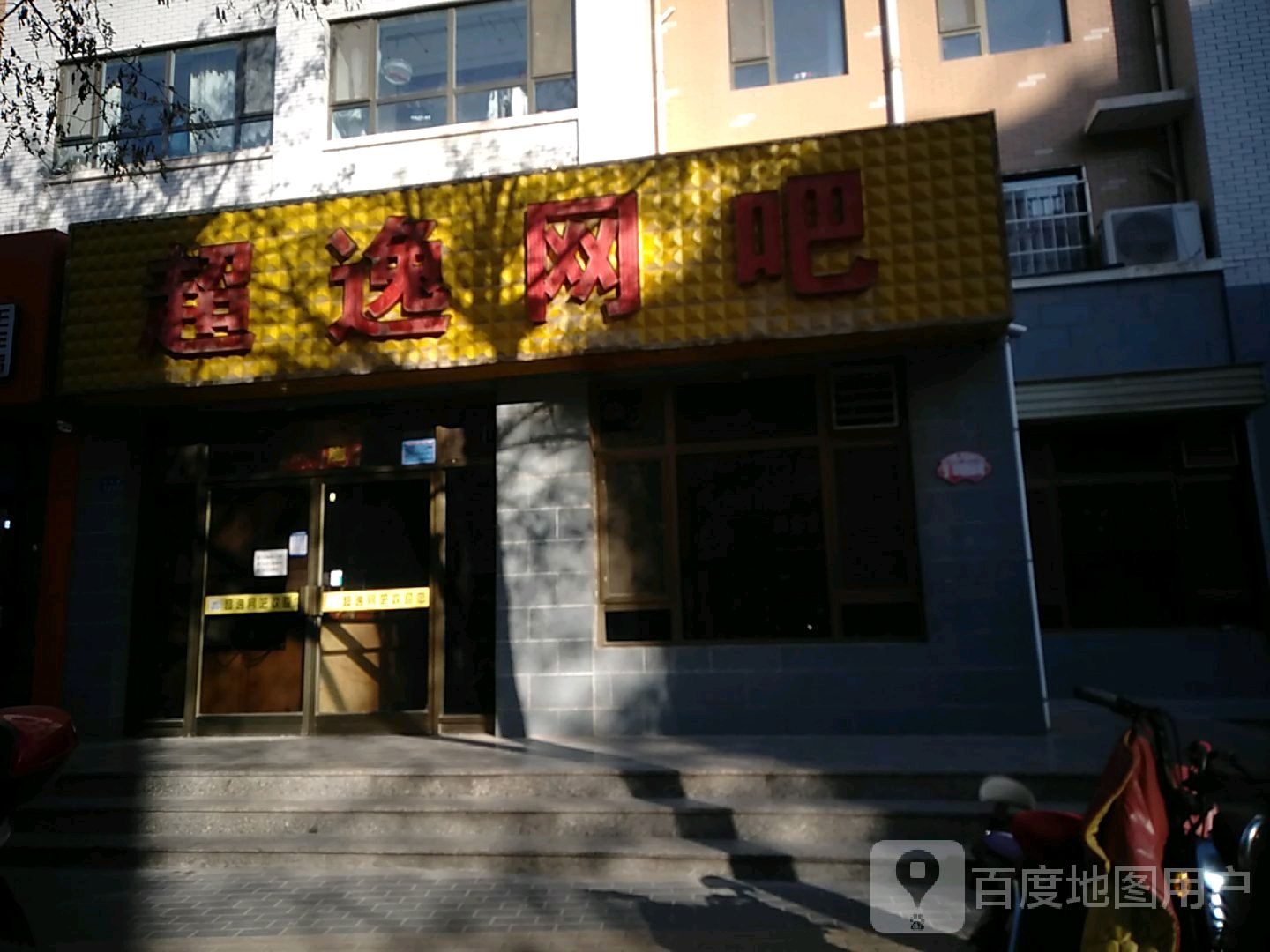 超逸网吧(正丰路店)