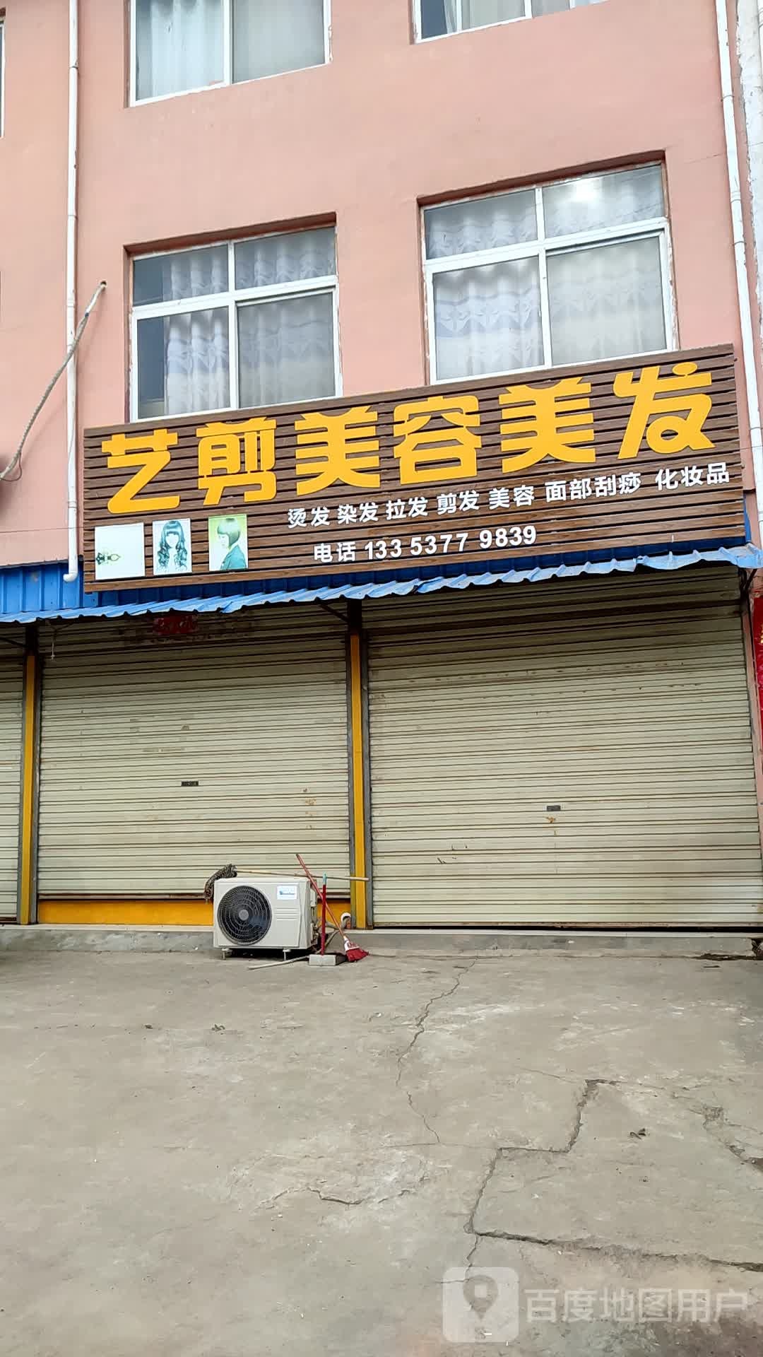 邓州市文渠镇艺剪美容美发(文兴路店)