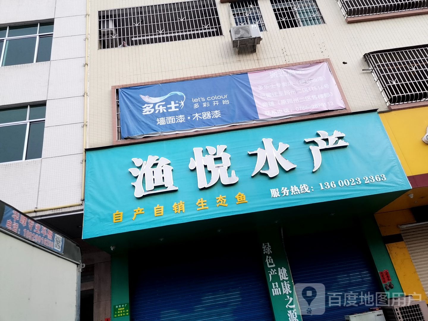 渔悦水产(城北商业广场店)