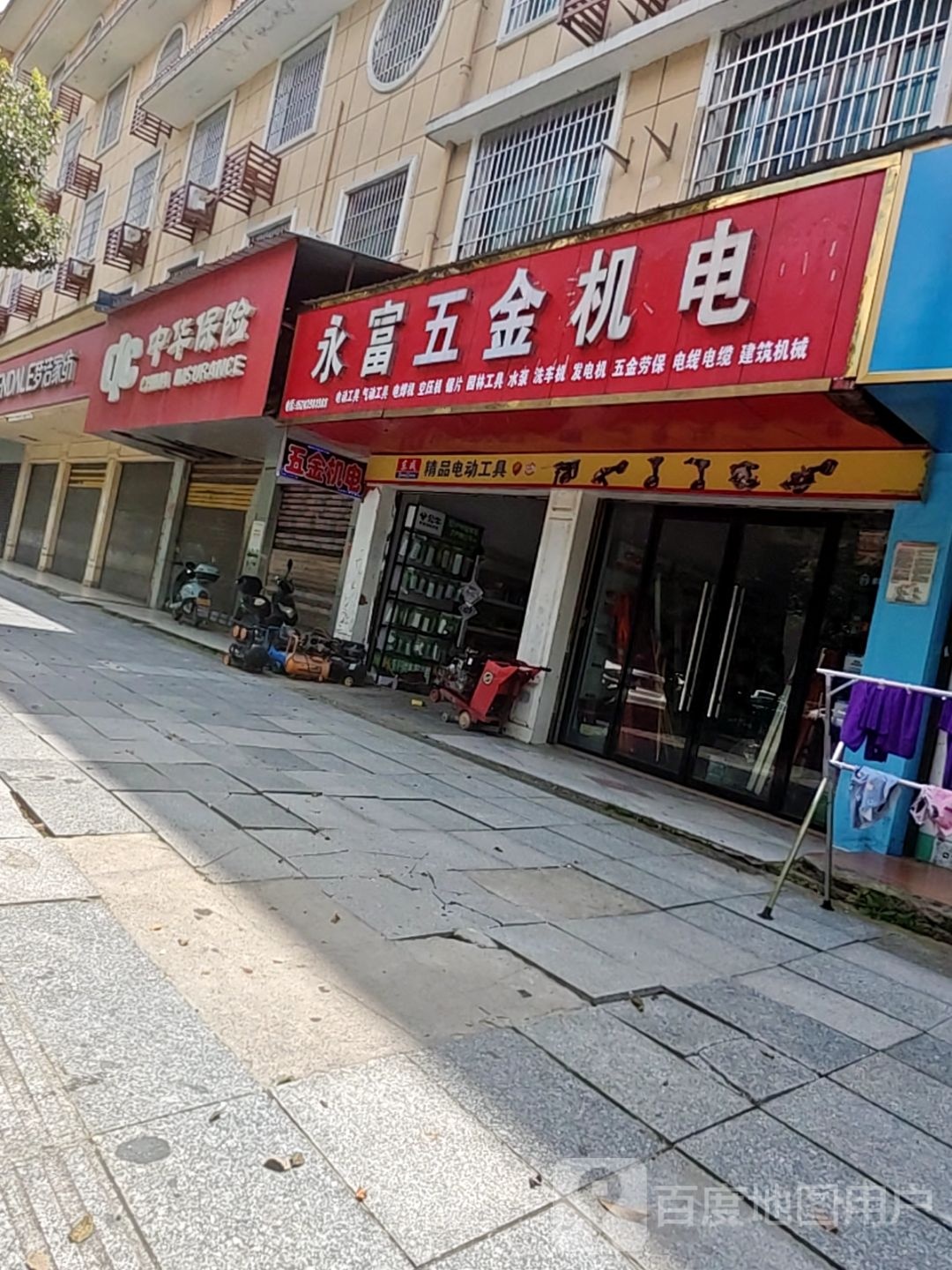 永富五金机电(大坪店)