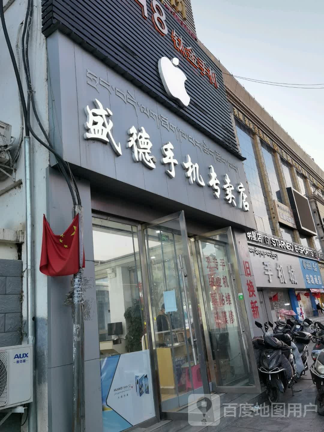 盛德手机专卖店