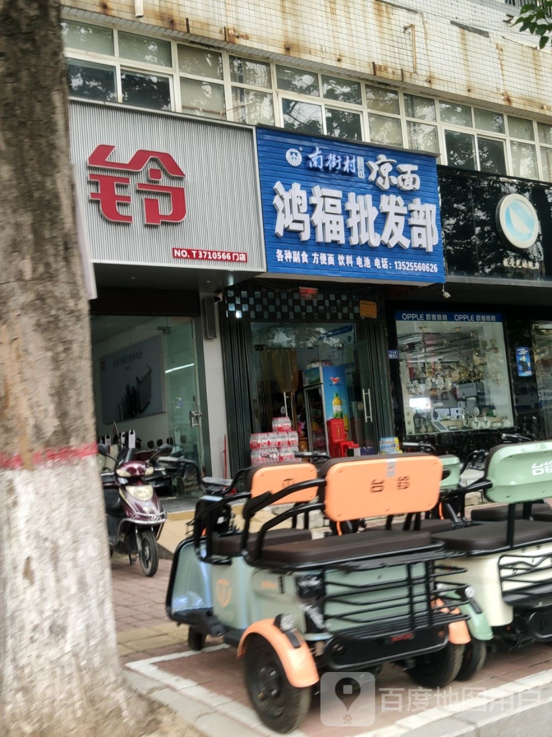 荥阳市鸿福批发部(万山路店)