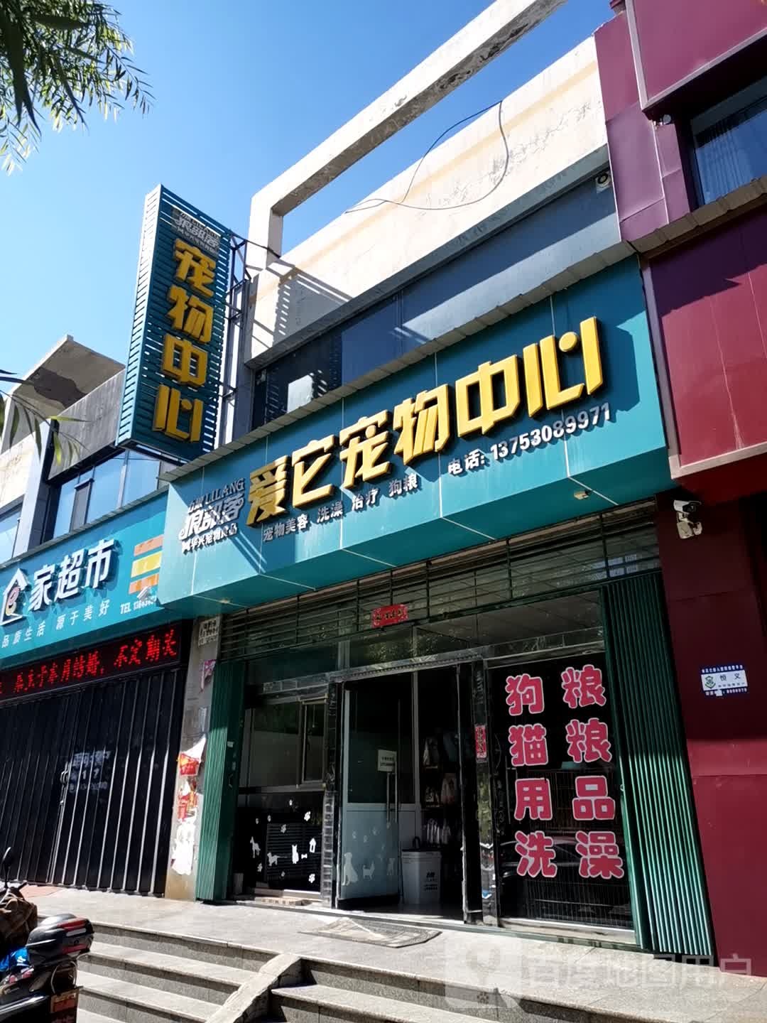 狼部落宠物中心