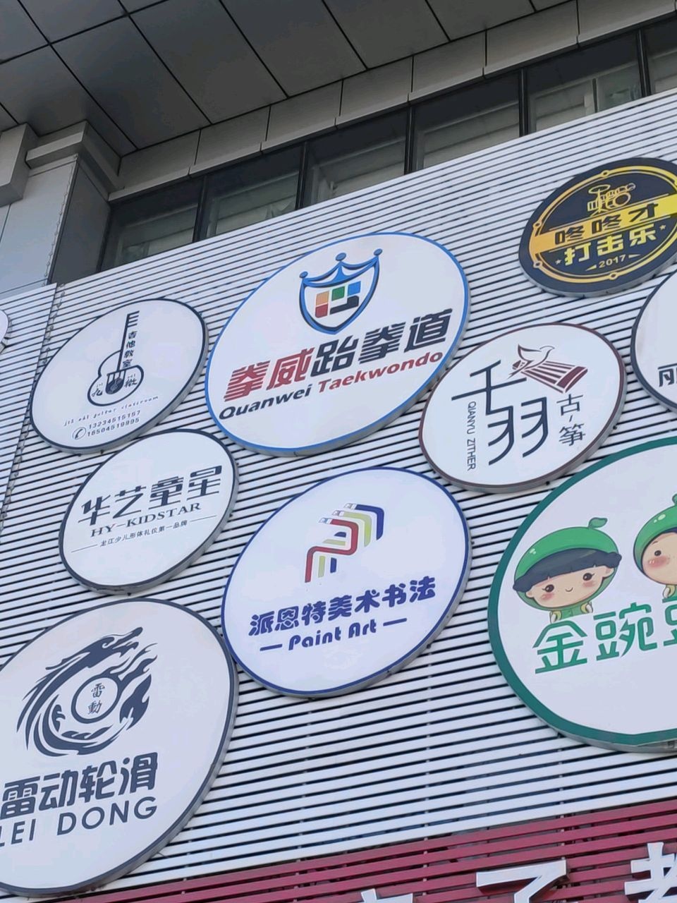 拳威跆拳道