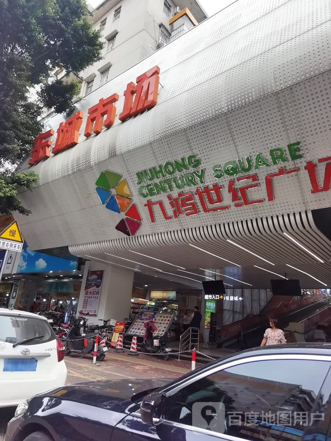 九鸿世纪广场(东城店)