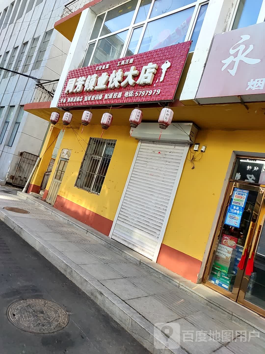 同芳锁业(快大店)