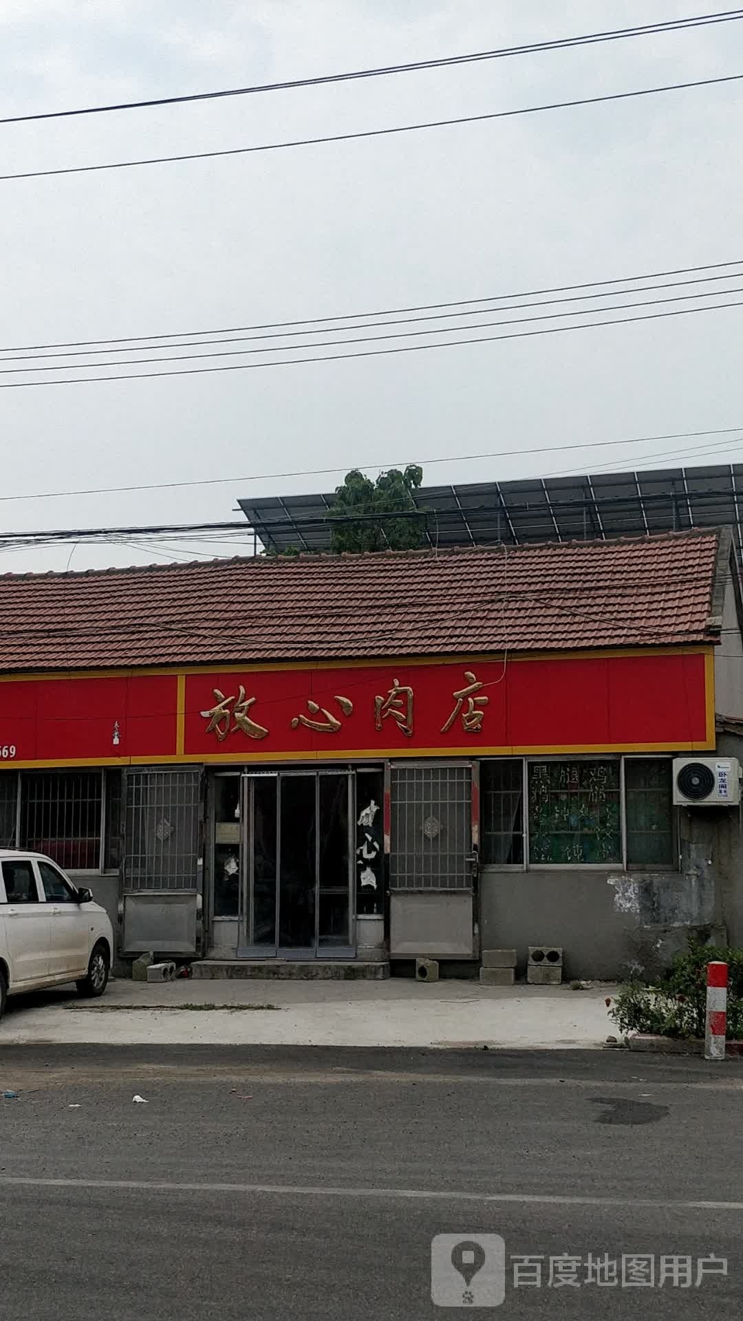 放xin肉店(青年路店)