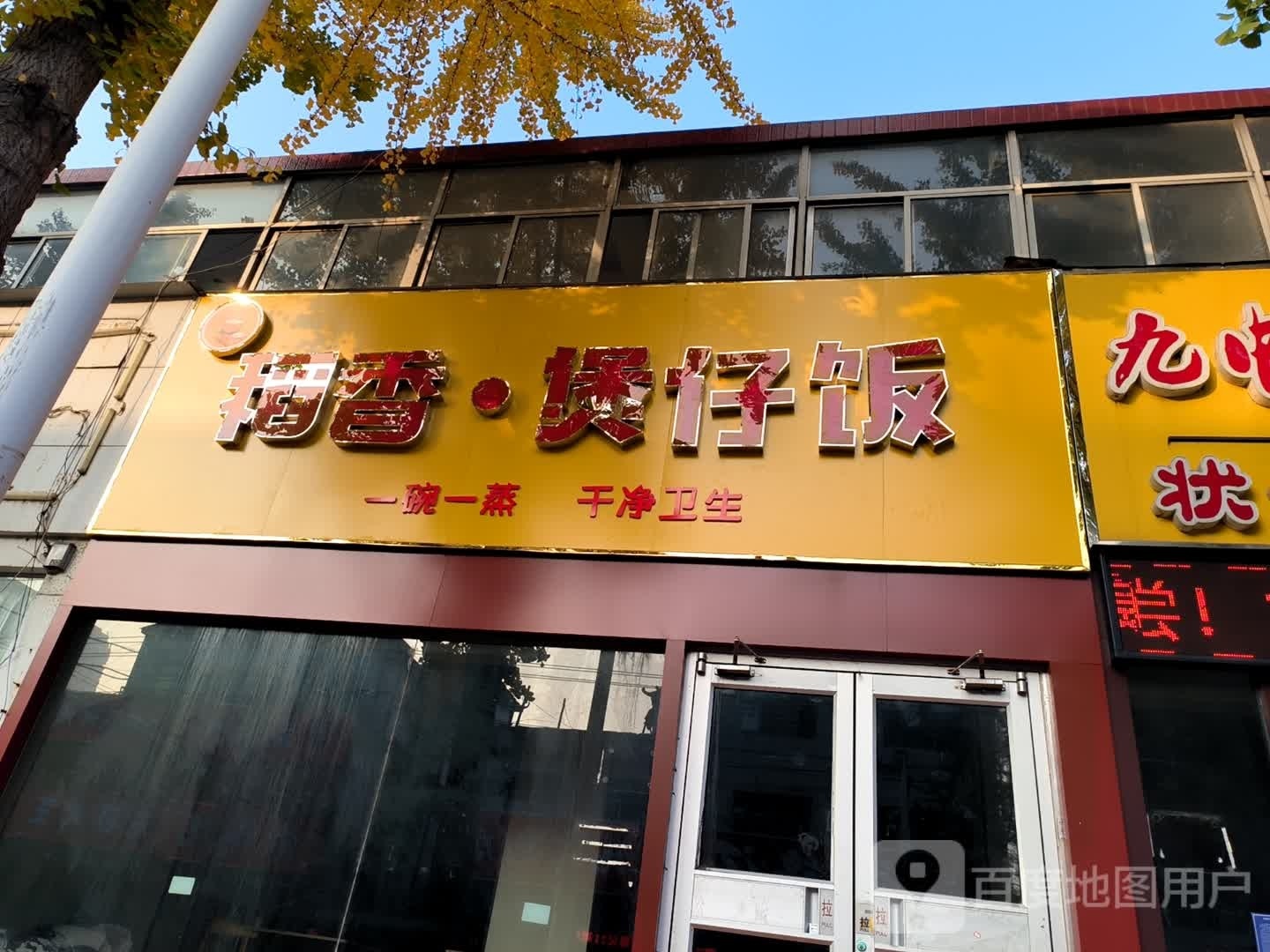 稻香煲仔饭(新华路店)