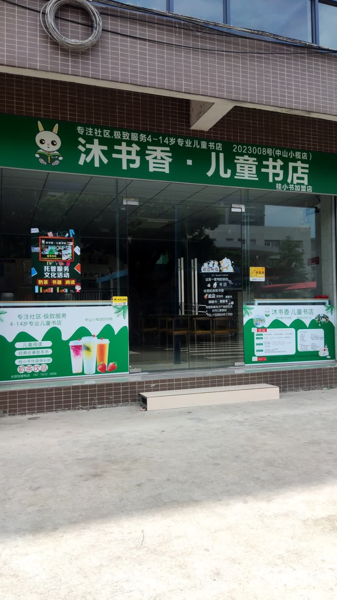 沐书香·儿童书店(中山小榄店)
