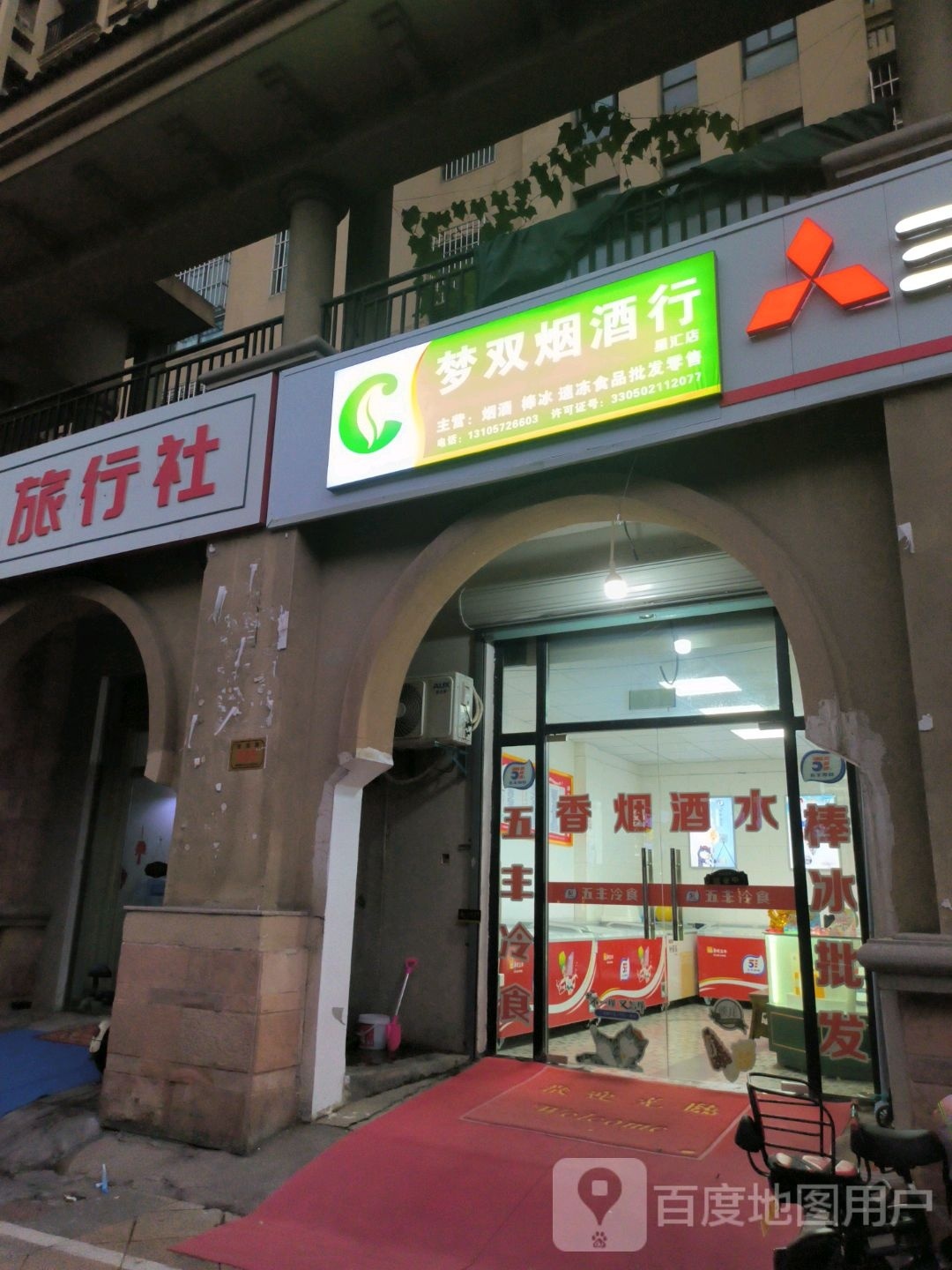 梦双烟酒行