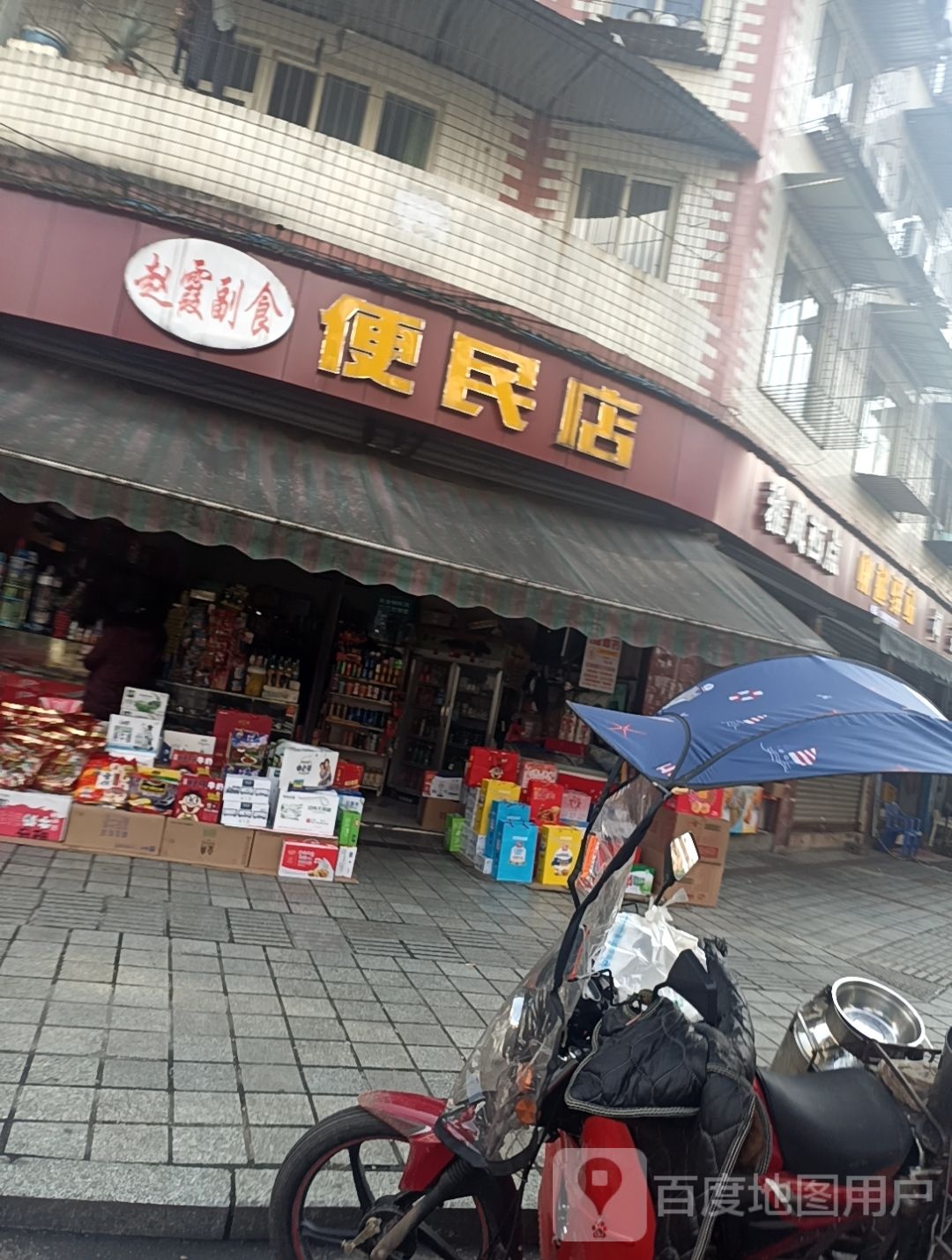 赵霞副食便民店
