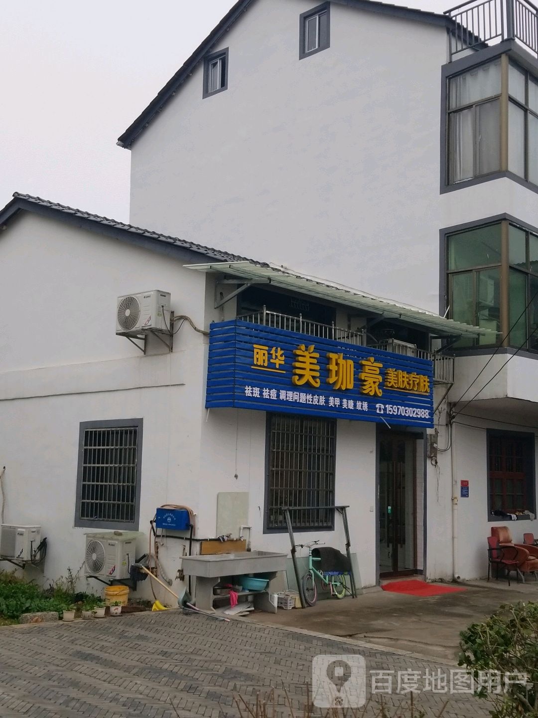 丽话梅珈豪美肤疗肤