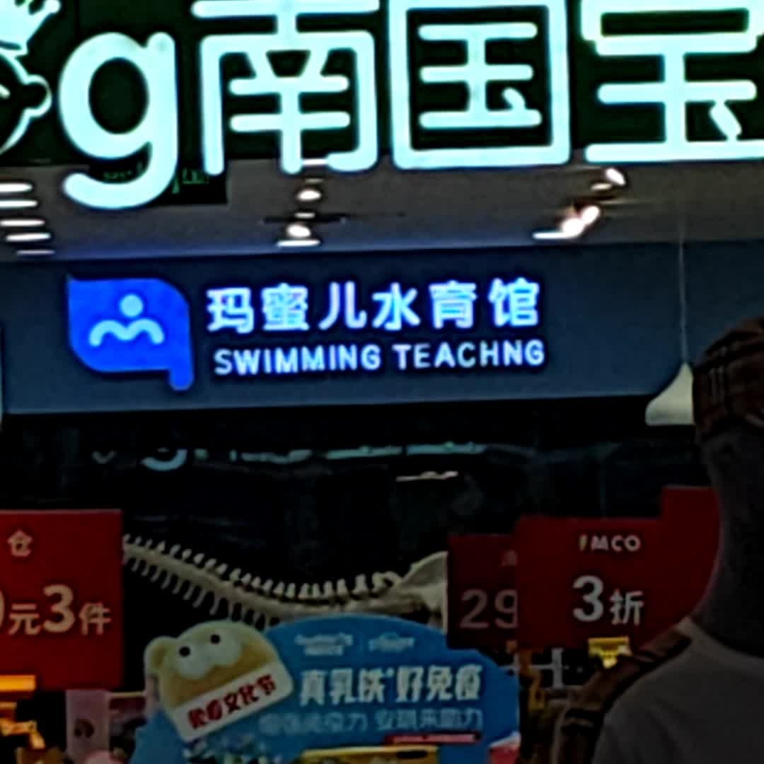 玛蜜儿水育馆(蓝海购物广场店)