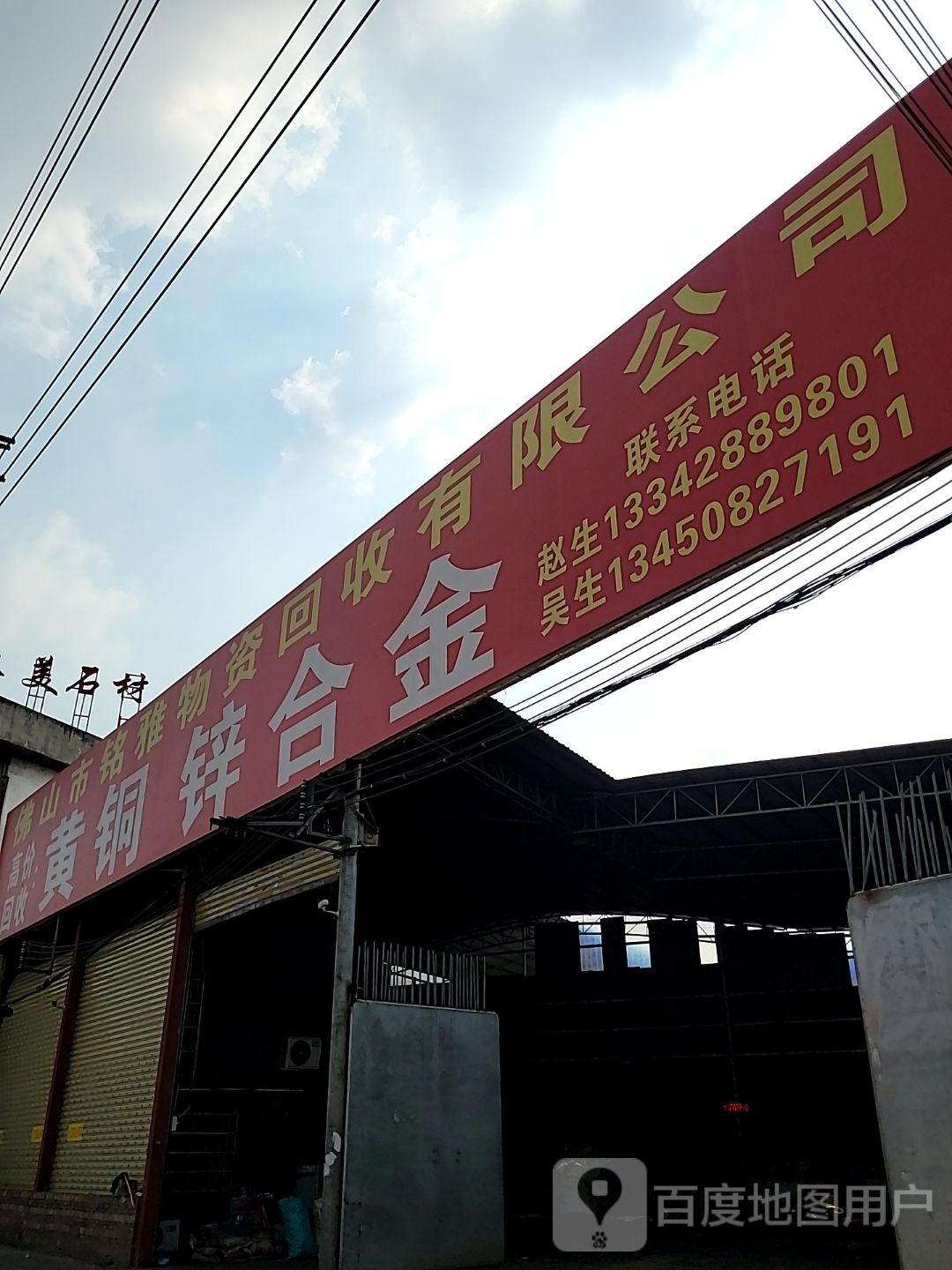 佛山市铭雅物资回收有限公司