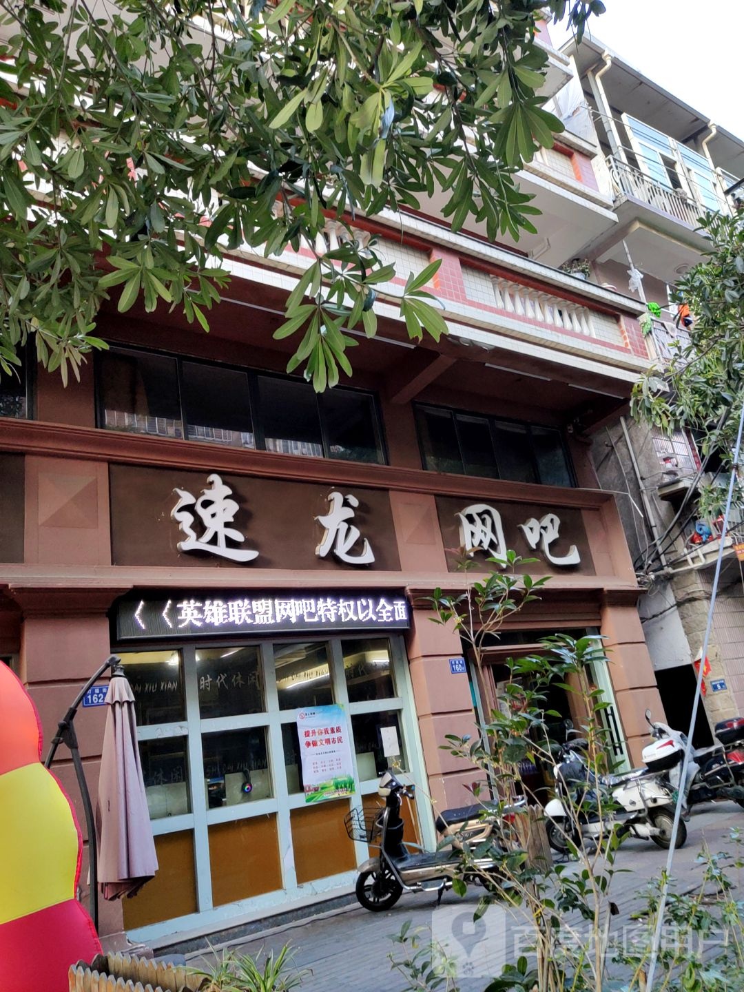 速龙网咖