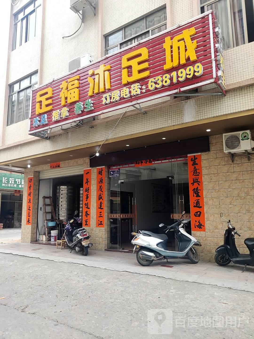 足福沐足城