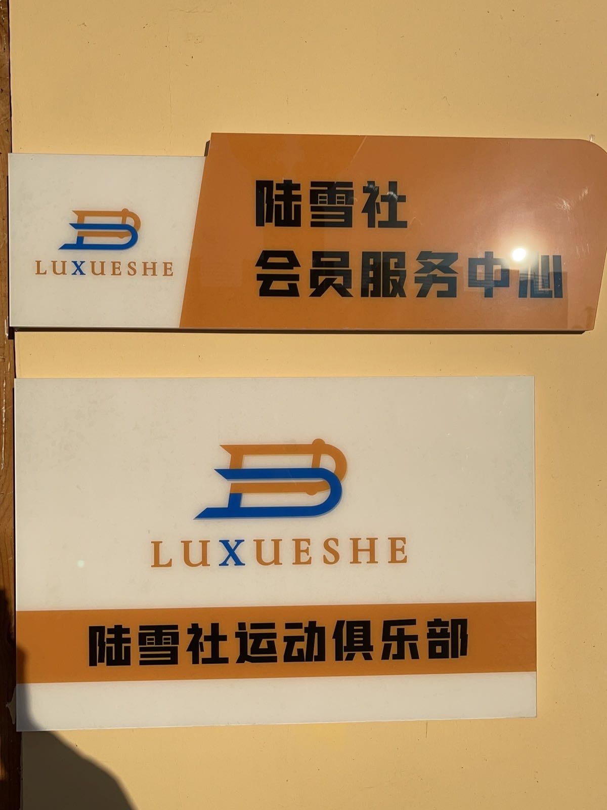 陆雪社运动俱乐部