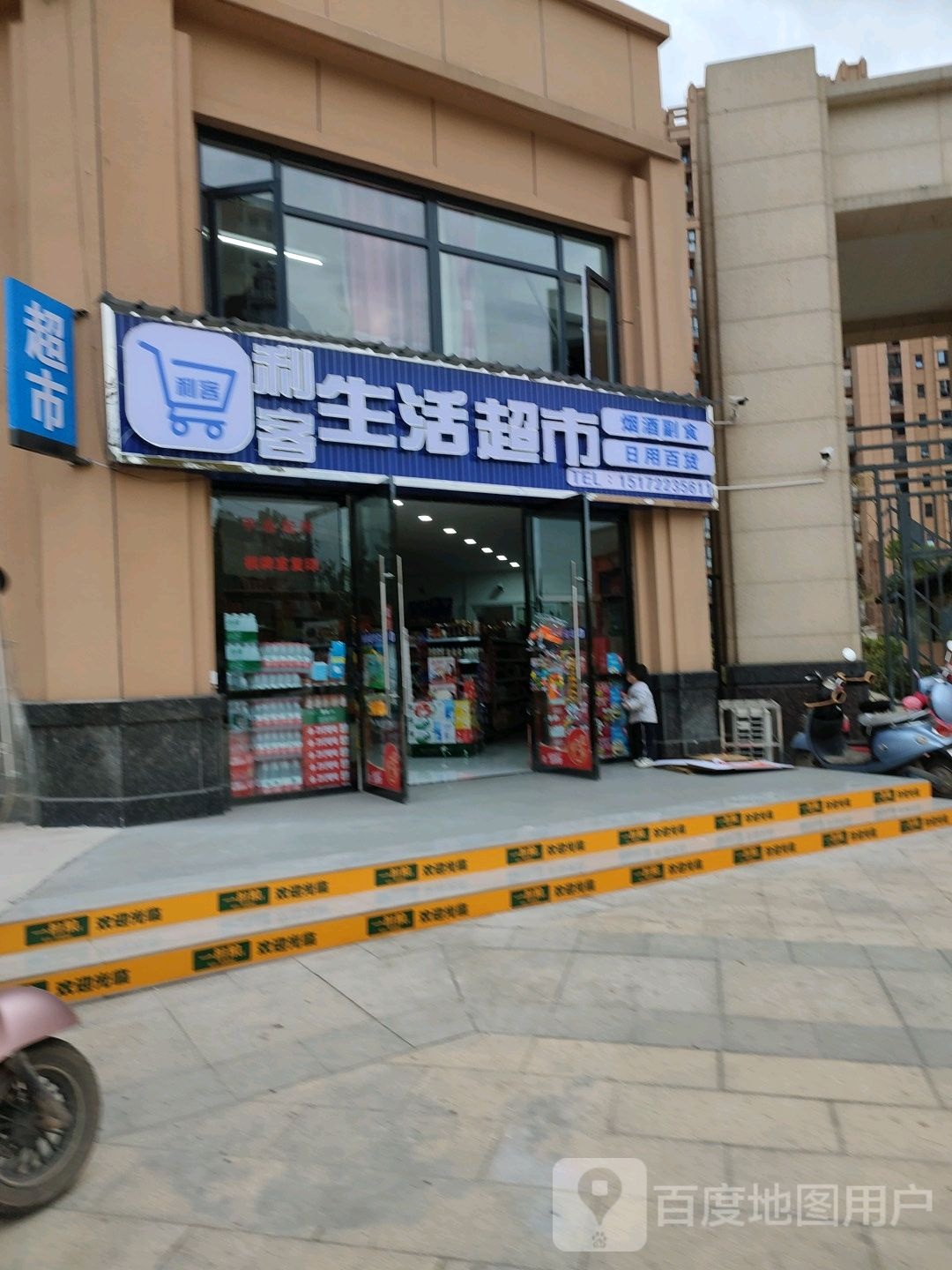 利克生活超市(汇通大道店)