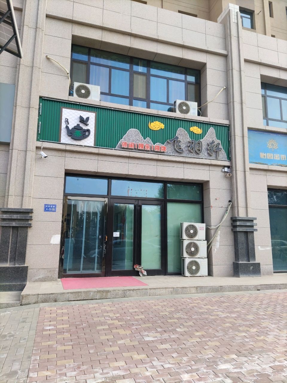 飞羽轩(聚金怡园B区店)