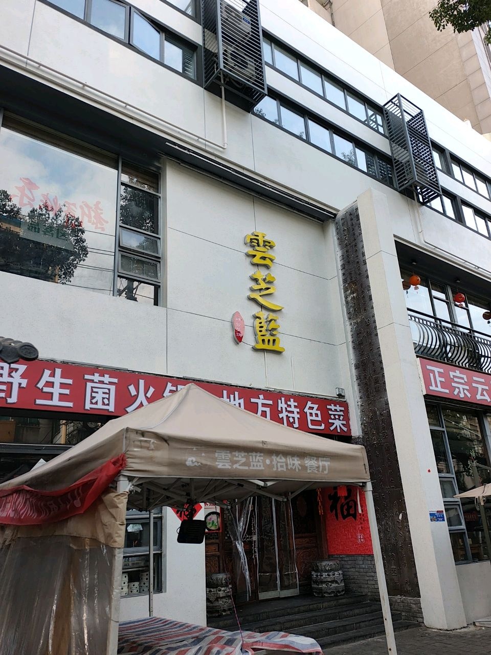 雲芝藍·云南野生菌火锅·特色菜(威清路店)环境