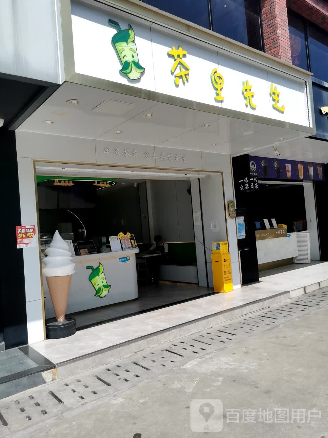 茶里先生奶茶店