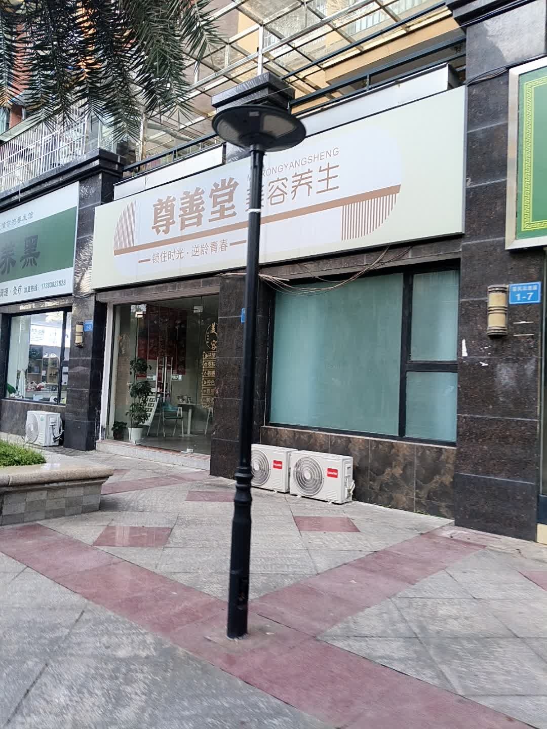 尊善堂美容养生