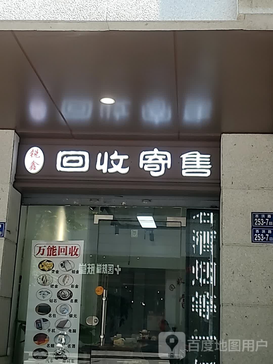 锐鑫回收寄收