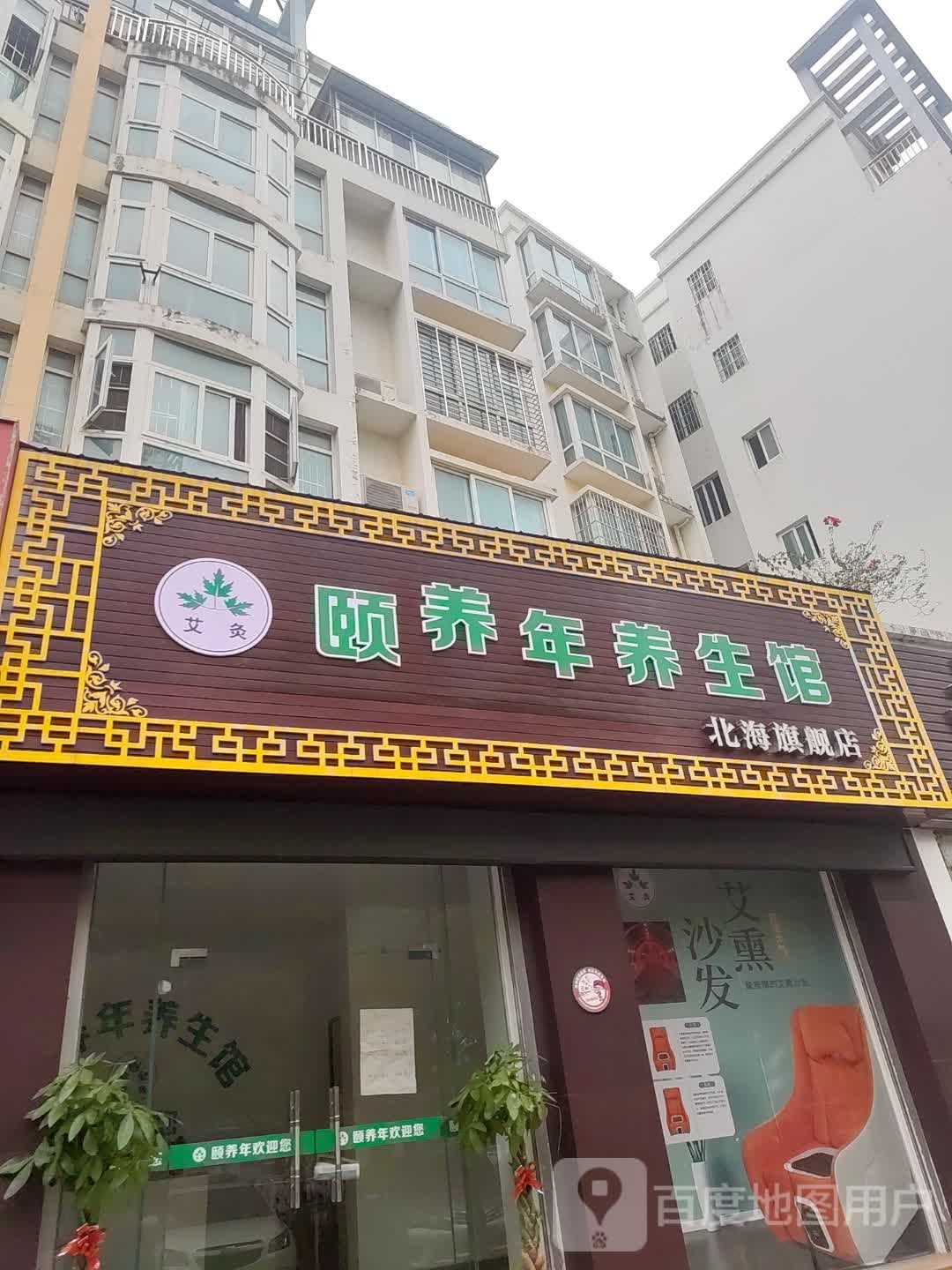 颐养年养生馆北海旗舰店
