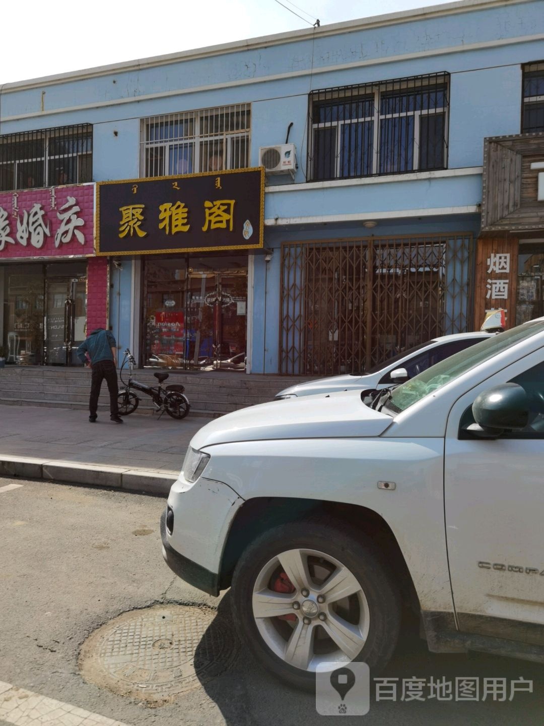 聚雅阁文玩(民主街店)