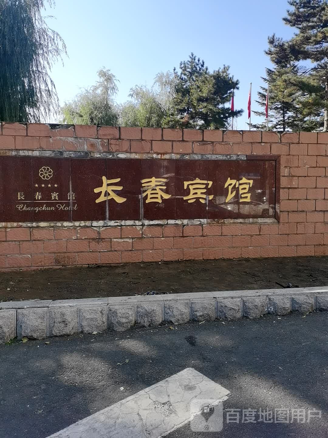 长春宾馆