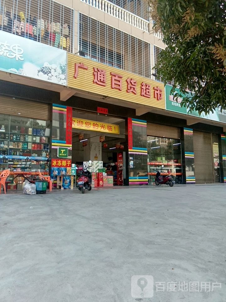 儋州那大广通百货超市