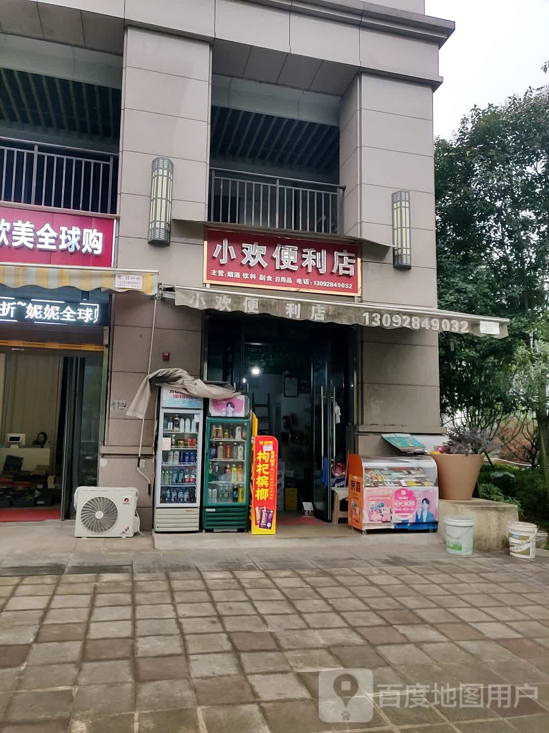 小欢便利店