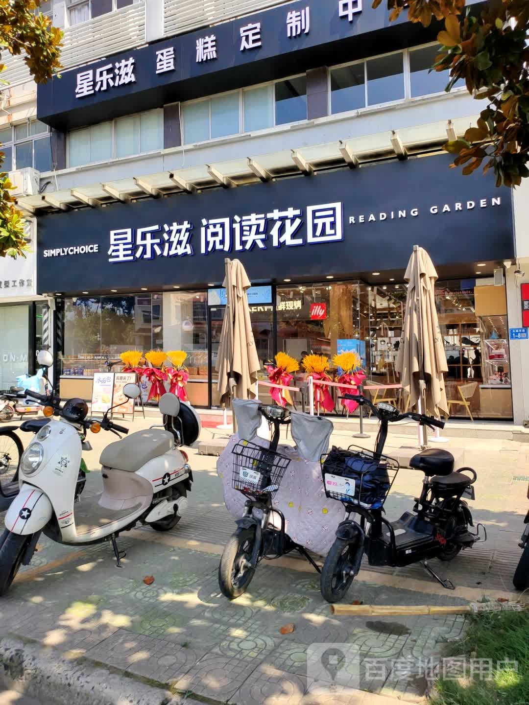 星乐滋·悦读花园(北城河西路店)