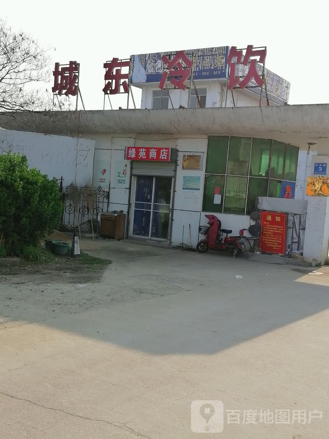 禄苑商店