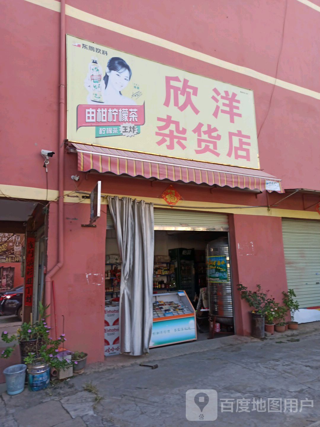 欣洋杂货店