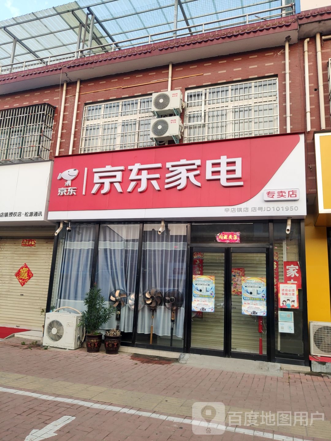 新郑市辛店镇京东家电(商贸路店)