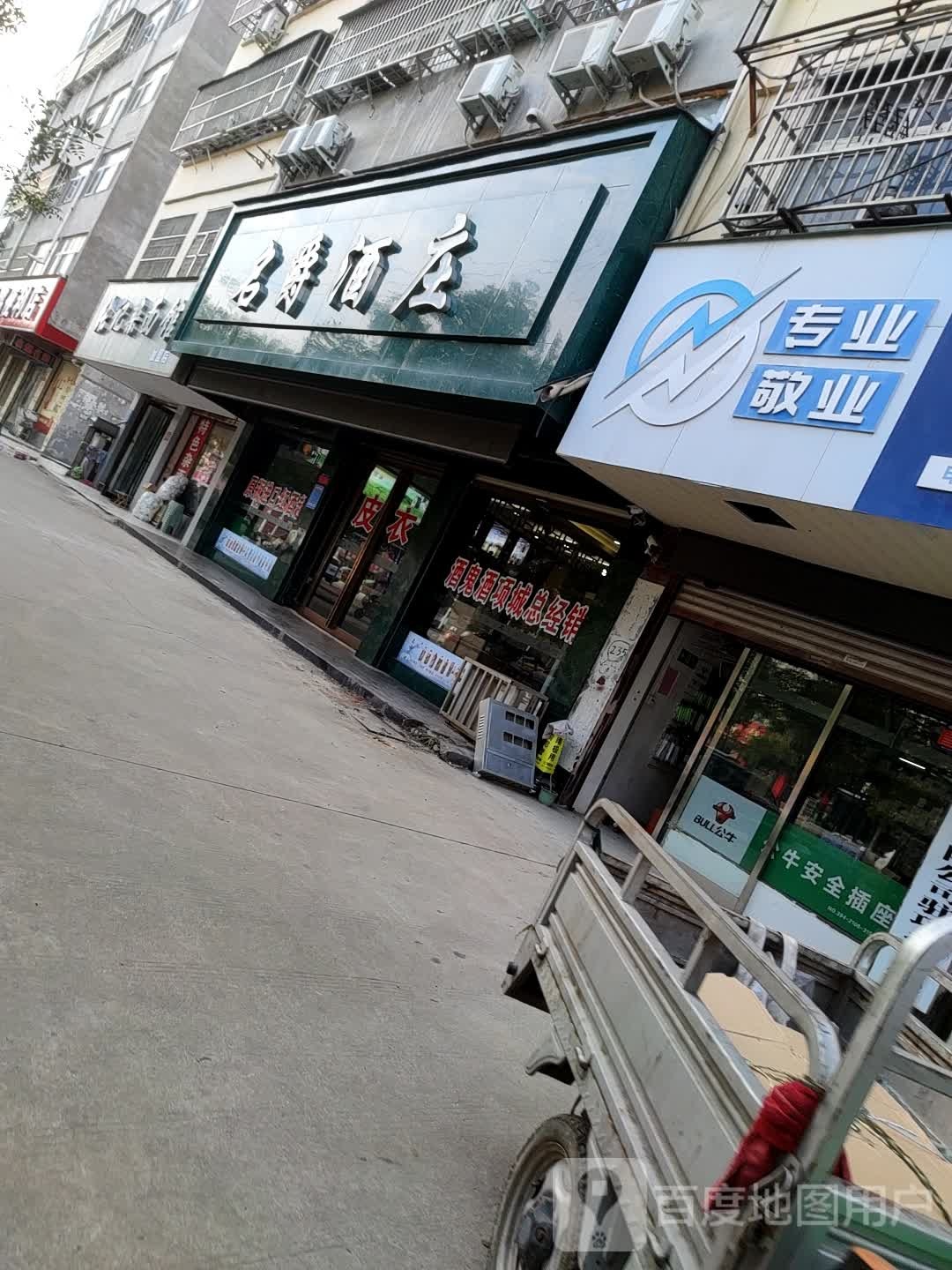 名爵酒庄(项城店)