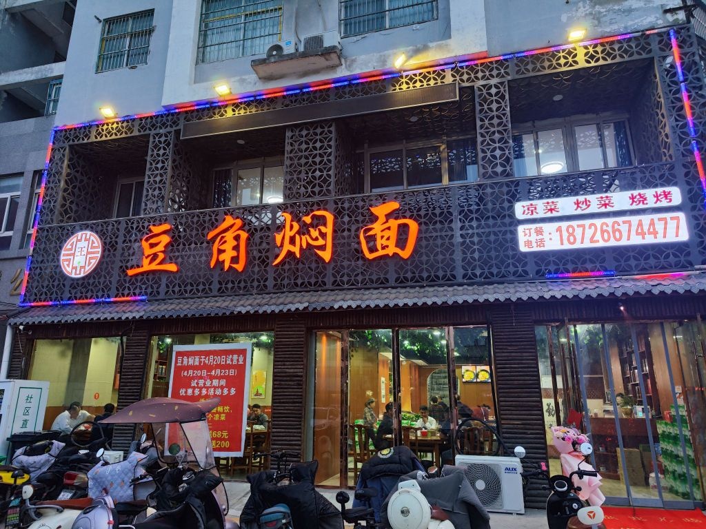 豆角焖面(紫光大道店)