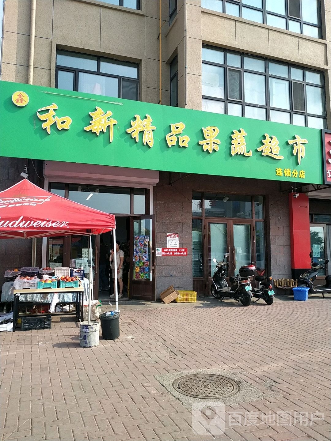 和新精品果蔬超市(分店)