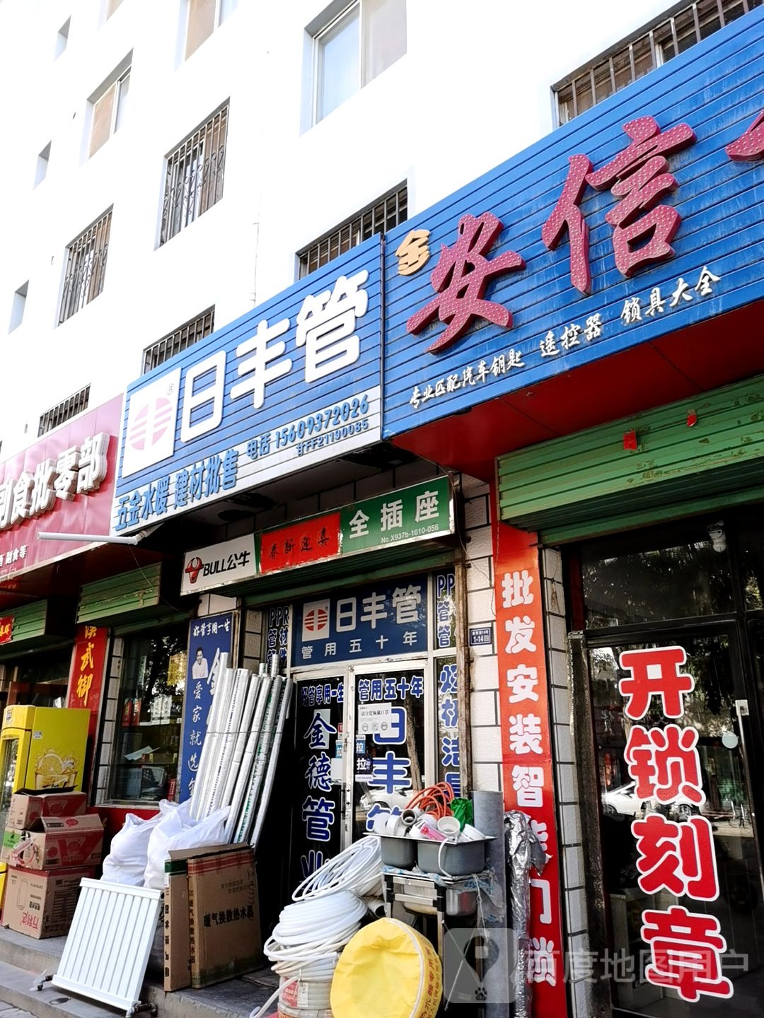 安信开锁(新华街店)